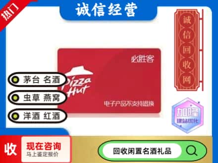 天水回收必胜客购物卡
