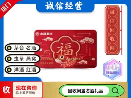 天水回收永辉超市卡