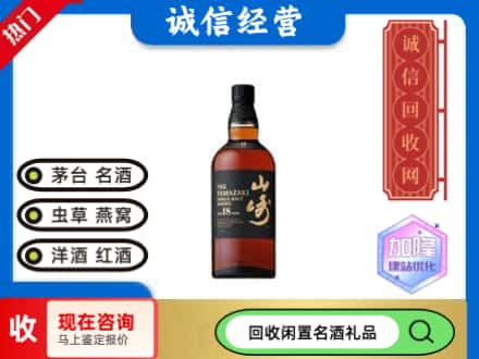 天水回收山崎洋酒